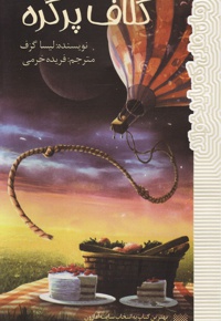 کلاف پر گره
